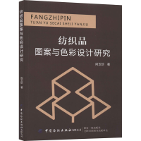 音像纺织品图案与色彩设计研究尚玉珍