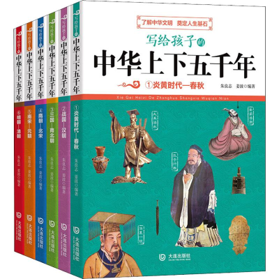 醉染图书写给孩子的中华上下五千年(6册)2200142000009