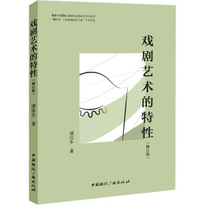戏剧艺术的特性(修订版)