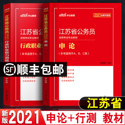 教材2本-中公教育江苏省公务员考试教材2021年江苏省考公务员考试用书历年真题试卷题库刷题ABC类申论行测江苏公务员省考