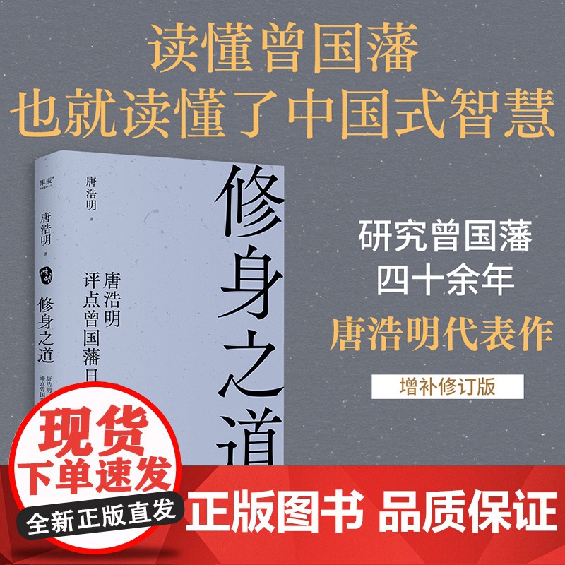 修身之道:唐浩明评点曾国藩日记