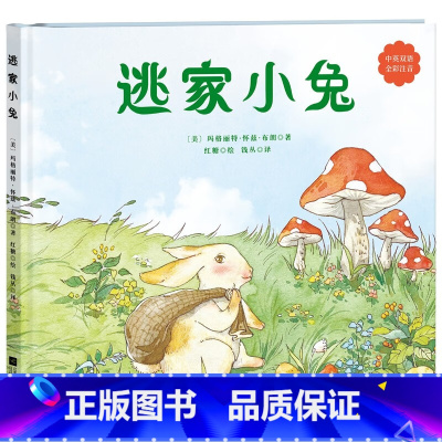 3、[注音版]逃家小兔 [正版]逃家小兔绘本少幼儿童宝宝小学生亲子情商童话故事图书0-3-5-6-8岁幼儿园一年级二非注