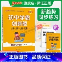 [同步练习+测试试卷]物理2本 八年级上 [正版]人教版2024初中学霸创新题物理八年级上下册同步练习册练习题知识讲解p