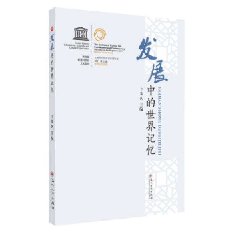 正版新书]发展中的世界记忆卜鉴民 编9787567233676