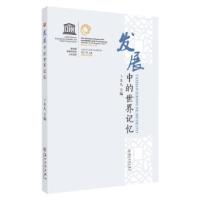 正版新书]发展中的世界记忆卜鉴民 编9787567233676
