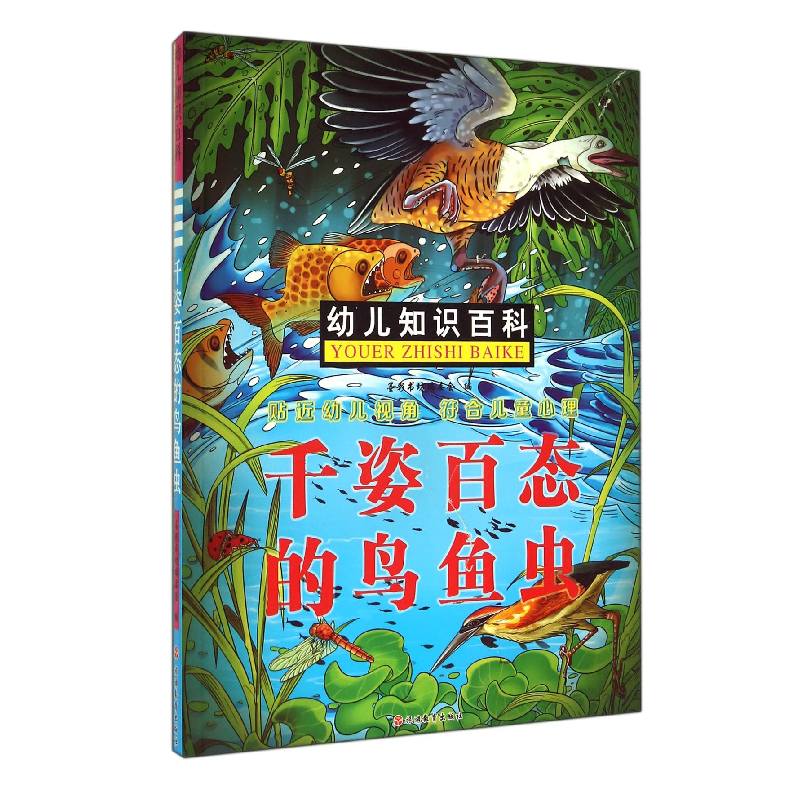 音像千姿百态的鸟鱼虫/幼儿知识百科墨彩书坊编委会