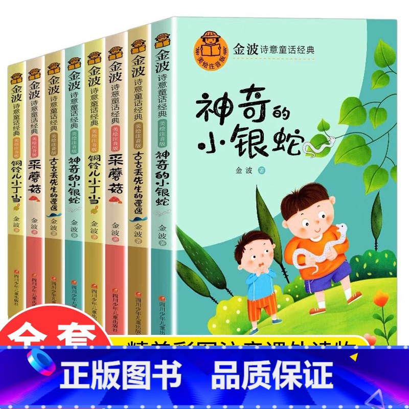 金波诗意童话经典8册 [正版]金波诗意童话经典故事书全套8册小学生一二年级下册必读的课外书儿童读物带拼音的森林小火车注音