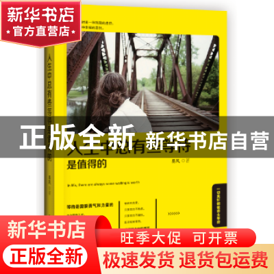正版 人生中总有些等待是值得的 易风著 民主与建设出版社 978751