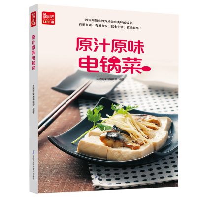 正版新书]寻味记----原汁原味电锅菜(凤凰生活)生活新实用编辑