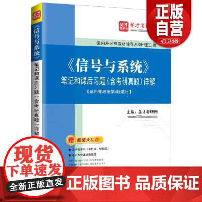正版]《信号与系统》笔记和课后习题(含考研真题)详解 适用郑君里第4版教材 圣才考研网 理工类教材辅导书 中国石化出