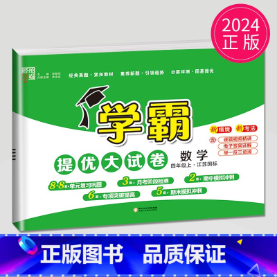 [正版]2024新版学霸提优大试卷四年级上册数学四上苏教版SJ江苏国标小学4年级上学期数学同步训练期中期末综合测试卷卷子