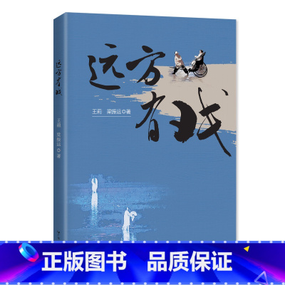 [正版]软精装远方有戏 艺术评论随笔集王莉梁振运文艺演艺生涯文旅剧的创作演出经验戏剧旅游广东人民出版社舞台艺术书籍