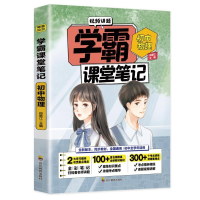 [M]初中物理/学霸课堂笔记 段新江 著 -9787540878528