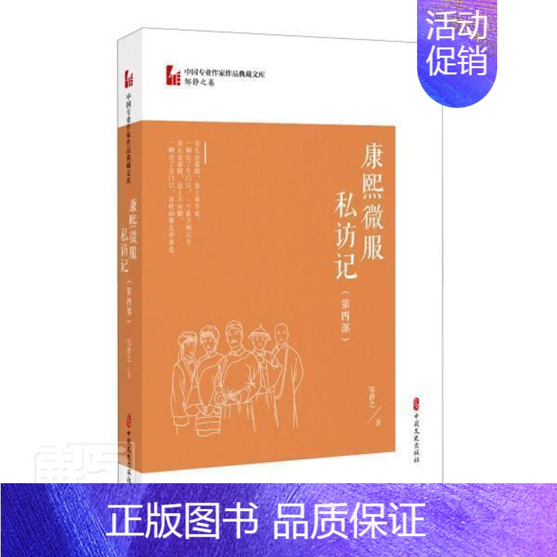 [正版]康熙微服私访记:第四部 邹静之 电视文学剧本中国当代 文学书籍