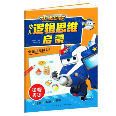 [N]超级飞侠幼儿逻辑思维启蒙(逻辑表达)-9787513347204