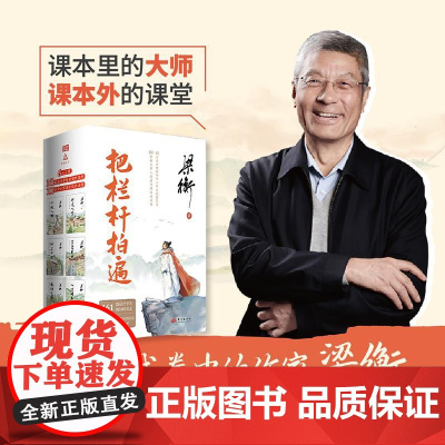 把栏杆拍遍全6册 梁衡东方出版社入选课本行走人生千秋人物享受自然树上中国感悟生命带伤的重阳木人向天的倾诉心中的桃花源散
