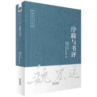 音像序跋与书评魏宏运 著;南开大史学院 编