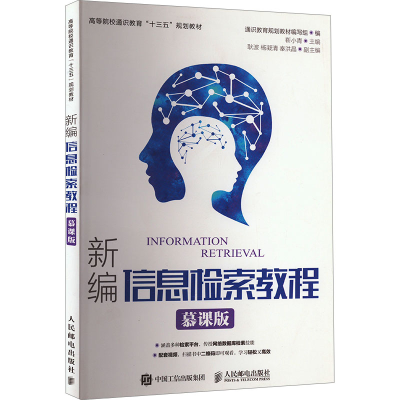 正版新书]新编信息检索教程 慕课版靳小青9787115460943