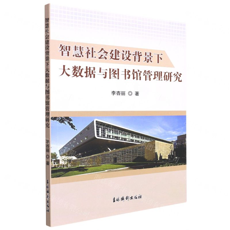 [N]智慧社会建设背景下大数据与图书馆管理研究-9787549852154