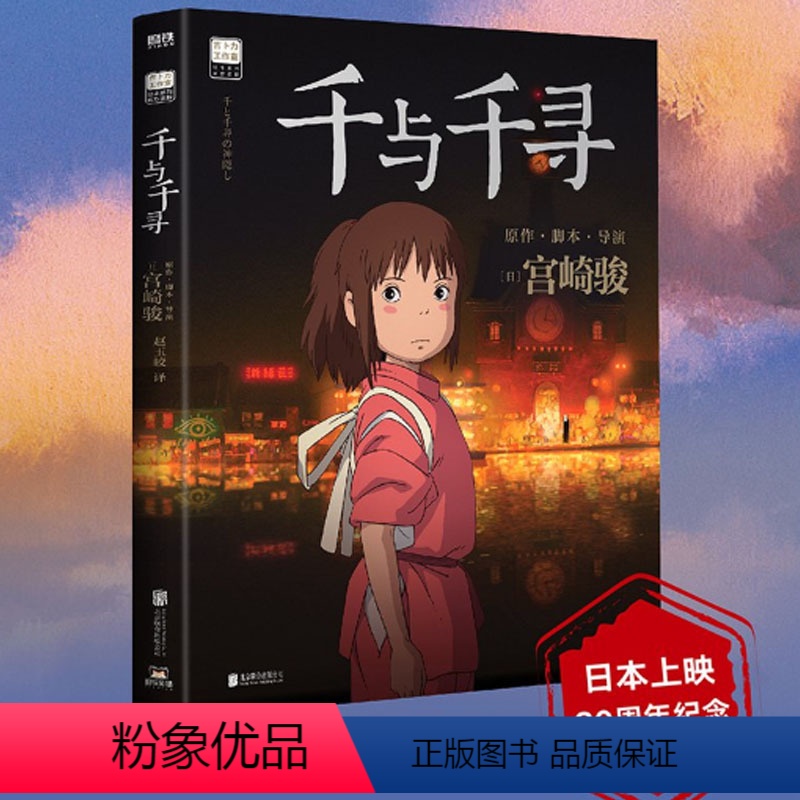 [正版]千与千寻书漫画书绘本宫崎骏作品日本上映20周年特别纪念 获得奥斯卡金像奖与柏林金熊奖的动画电影
