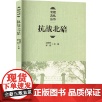 抗战北碚 赵国壮,郭亮 编 中国通史社科 正版图书籍 西南大学出版社