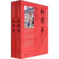 醉染图书红楼梦(2册)9787101067309