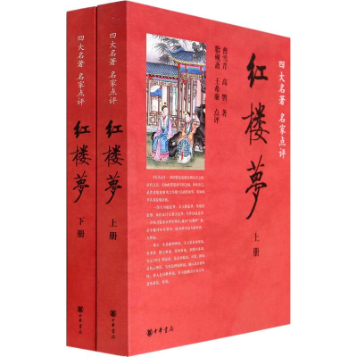 醉染图书红楼梦(2册)9787101067309