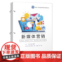 新媒体营销 王军华 电子工业出版社9787121501661