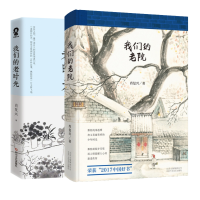 音像我们的老院+我们的老时光共2册肖复兴