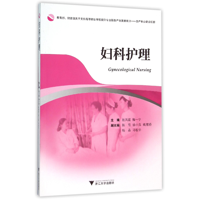 音像妇科护理编者:赵风霞//梅一宁