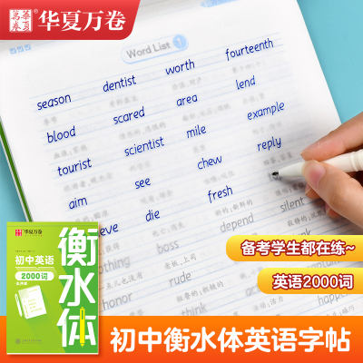 [M]初中英语2000词 衡水体 乱序版-9787313265708