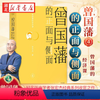 [正版]曾国藩的正面与侧面4 知名历史学者张宏杰经典系列收官之作 晚清官场种种微妙而复杂的规矩 了解中国传统社会政治的