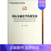 [正版]国际金融法学的新发展 廖凡 著作 财政金融 经管、励志 中国社会科学出版社 图书