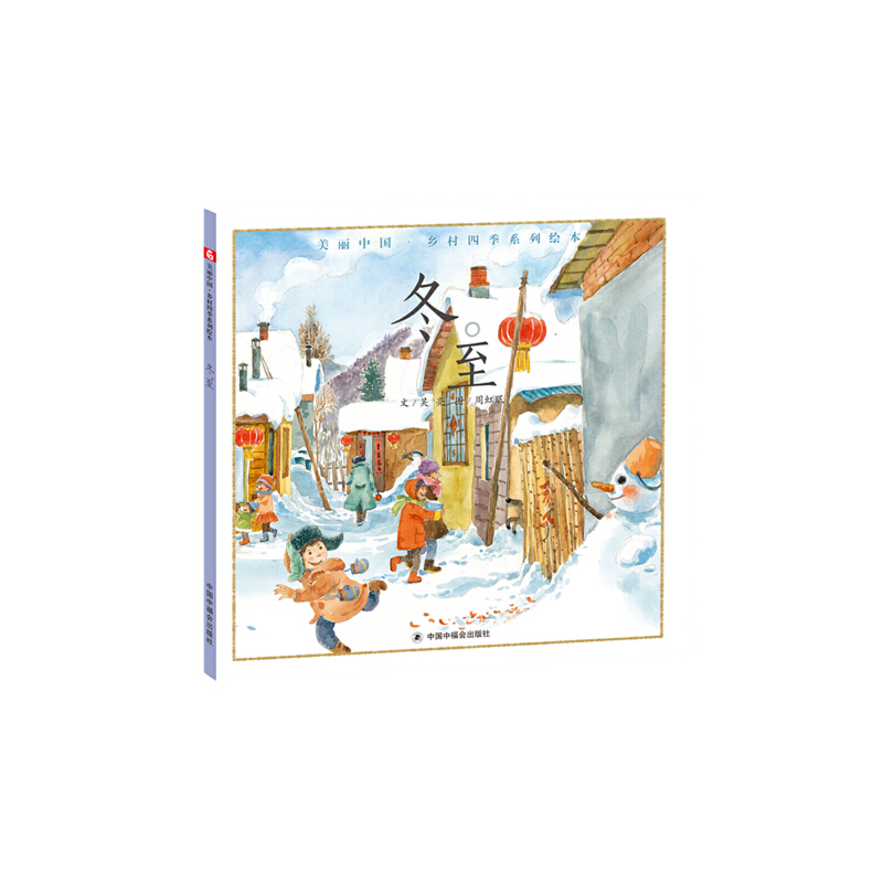 正版新书]中国原创绘本冬。至吴亮9787507226805