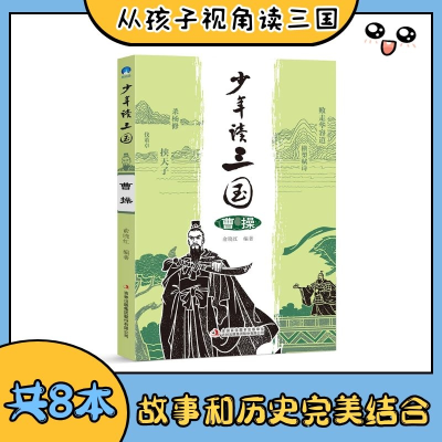 正版新书]少年读三国(曹操)俞晓红9787558164019