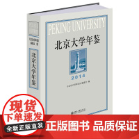 北京大学年鉴 2014 北京大学年鉴 编委会 北京大学出版社 9787301364222