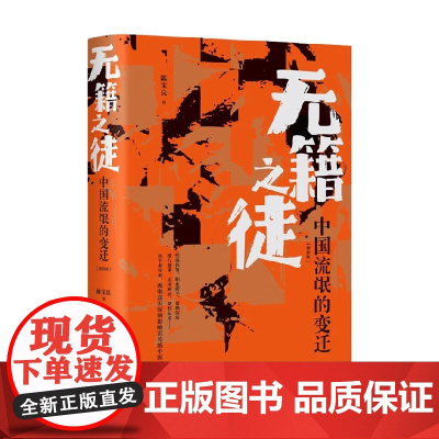 无籍之徒 中国流氓的变迁 增修版 陈宝良 著 历史