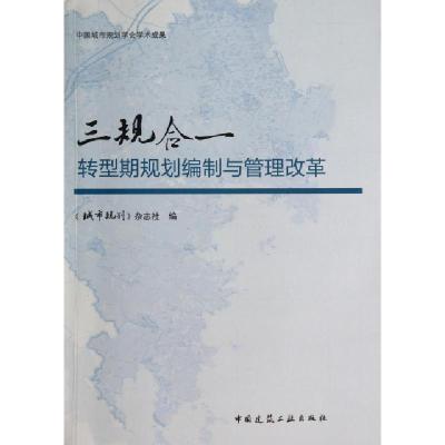 正版新书]三规合一(转型期规划编制与管理改革)石楠978711216873