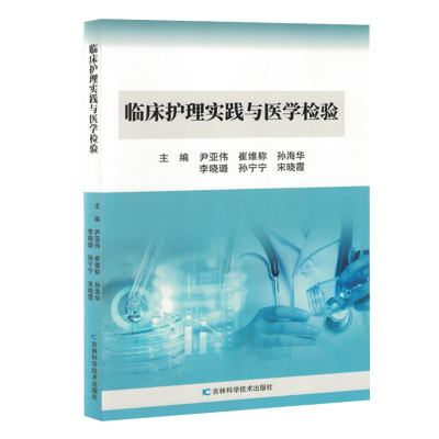 正版新书]临床护理实践与医学检验(塑封)主编尹亚伟 ... [等]
