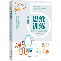 音像5分钟思维训练:逻辑与创意思考法段媛