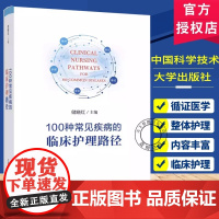100种常见疾病的临床护理路径 正版书籍 店 中国科学技术大学出版社