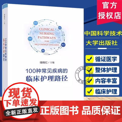 100种常见疾病的临床护理路径 正版书籍 店 中国科学技术大学出版社
