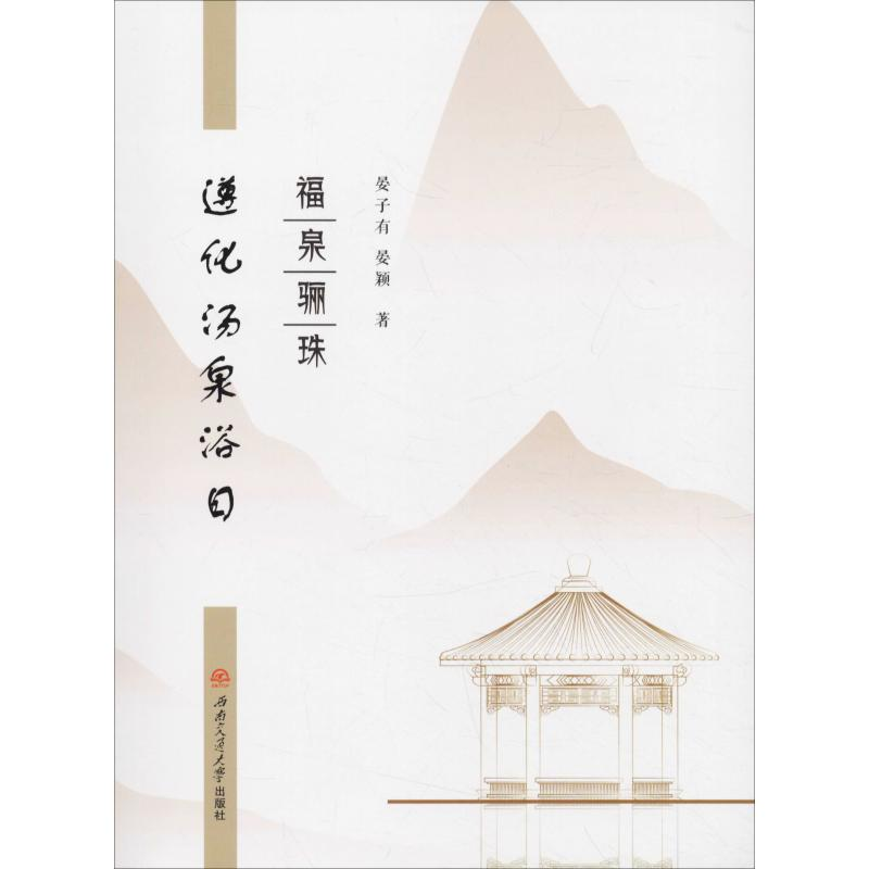 醉染图书福泉骊珠 遵化汤泉浴日9787564365844