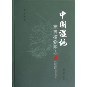 醉染图书中国湿地高等植物图志9787511107350
