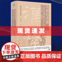 书 戏剧的诱惑 中国早期戏剧的生产与复制(1300~2000)夏颂著 从历史文化和传播学的视域研究中国古典戏剧的