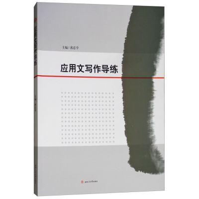 醉染图书应用文写作导练9787564364083