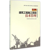 音像建筑工程施工项目技术管理中国建设教育协会委员会 组织编写