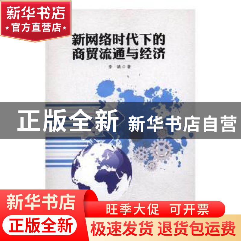 正版 新网络时代下的商贸流通与经济 李靖著 光明日报出版社 9787