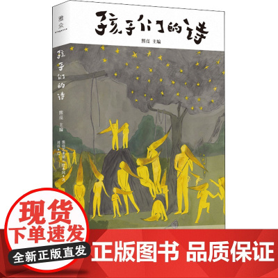 孩子们的诗熊亮艺术课绘本国 著 熊亮 编WX