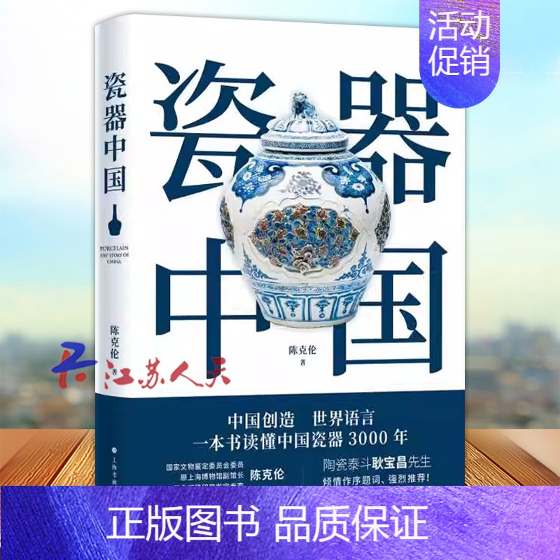 [正版]瓷器中国 陈克伦著 读懂中国瓷器3000年 中国瓷器简史读物 古玩收藏鉴赏参考资料书历史知识普及 上海书画出版社